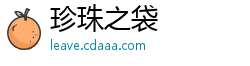 珍珠之袋